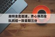 开云体育官方网站-南特走出低迷，齐心协力全队团结一致豪取三分的简单介绍