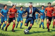 开云APP-包含本土足球盛况让人瞩目的比赛表现备受期待的词条