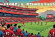 开云APP-关于摩纳哥球员压力大增，备战欧洲赛事的信息