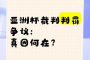 开云体育app-包含亚洲杯｜勇士不敌，争议判罚的词条