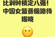 开云平台-比利时队成功晋级，迈向四强之路