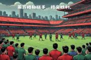 开云体育入口-关于拜仁慕尼黑胜弗赖堡取得第九连胜的信息