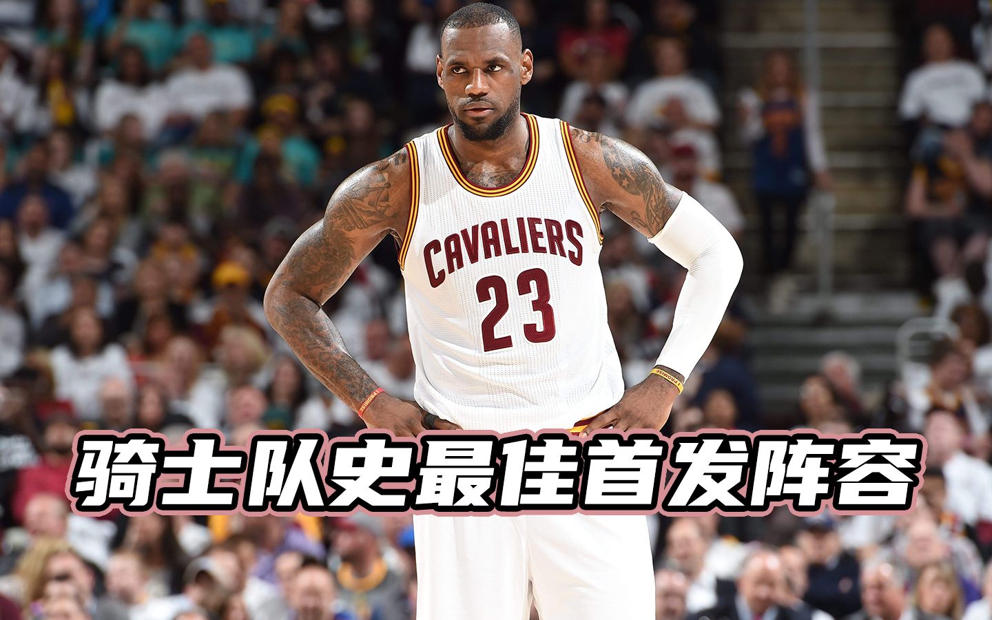 关于骑士队调整首发阵容，寻找更好的配合的信息