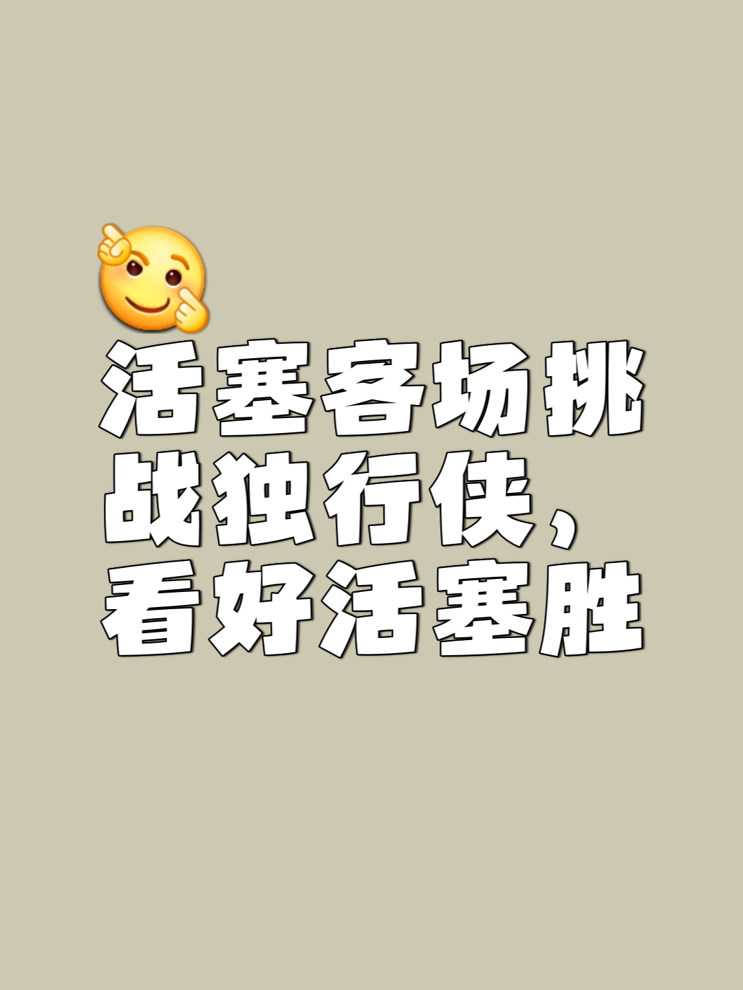 火箭继续连胜，硬仗轻取活塞，西部力压东部的简单介绍