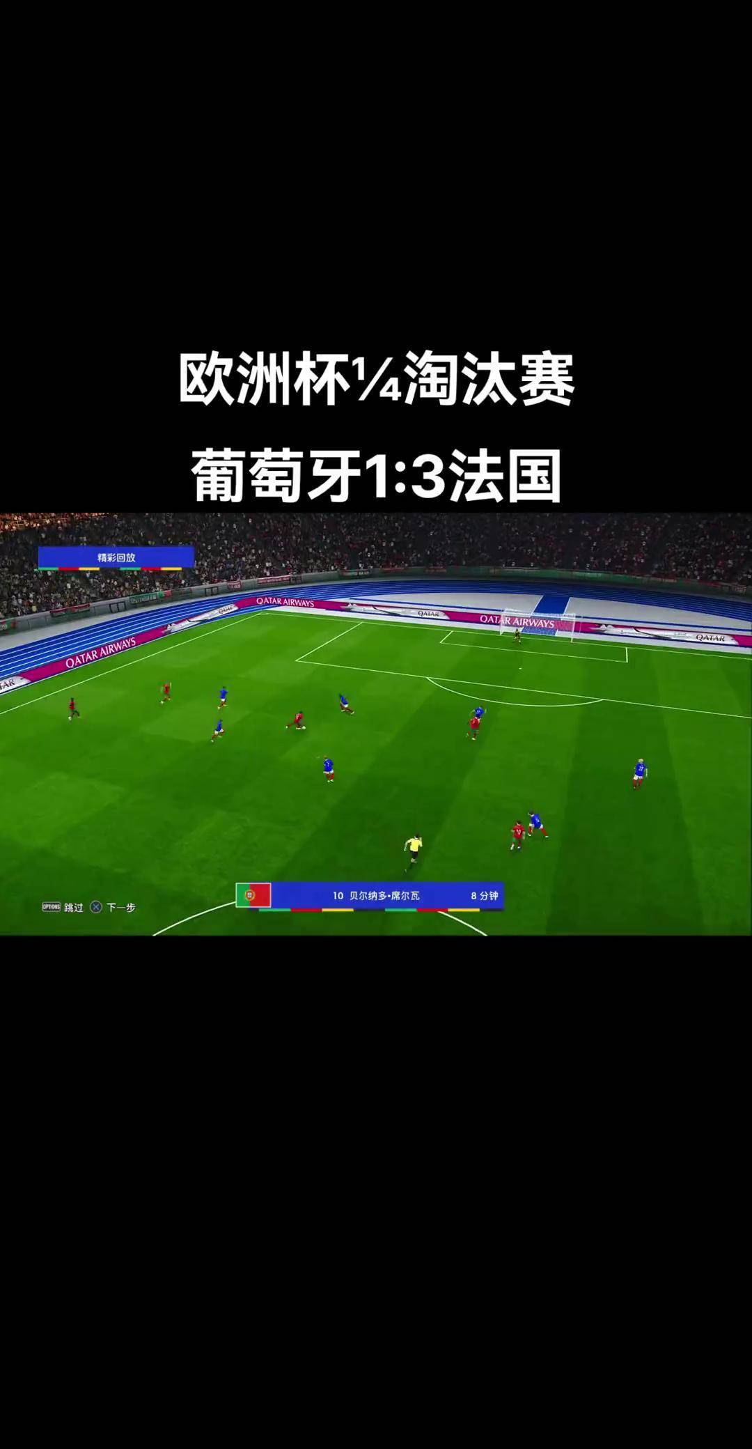 葡萄牙逆袭，瑞典被淘汰，欧洲杯赛场激情澎湃的简单介绍