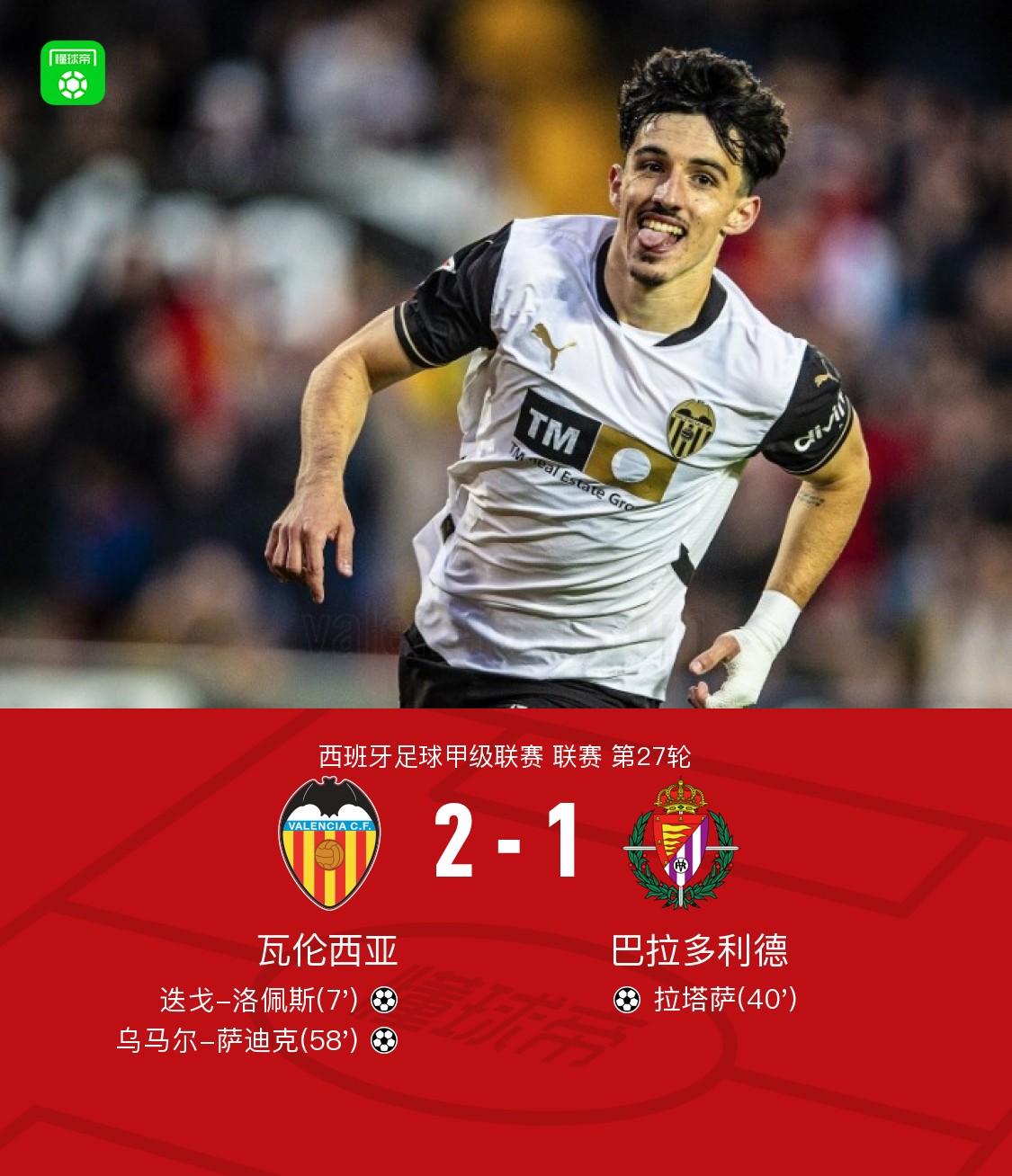 关于瓦伦西亚重振旗鼓，全队士气高涨的信息