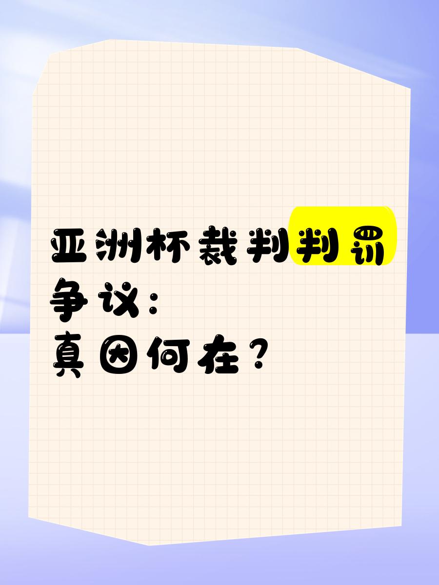 包含亚洲杯｜勇士不敌，争议判罚的词条