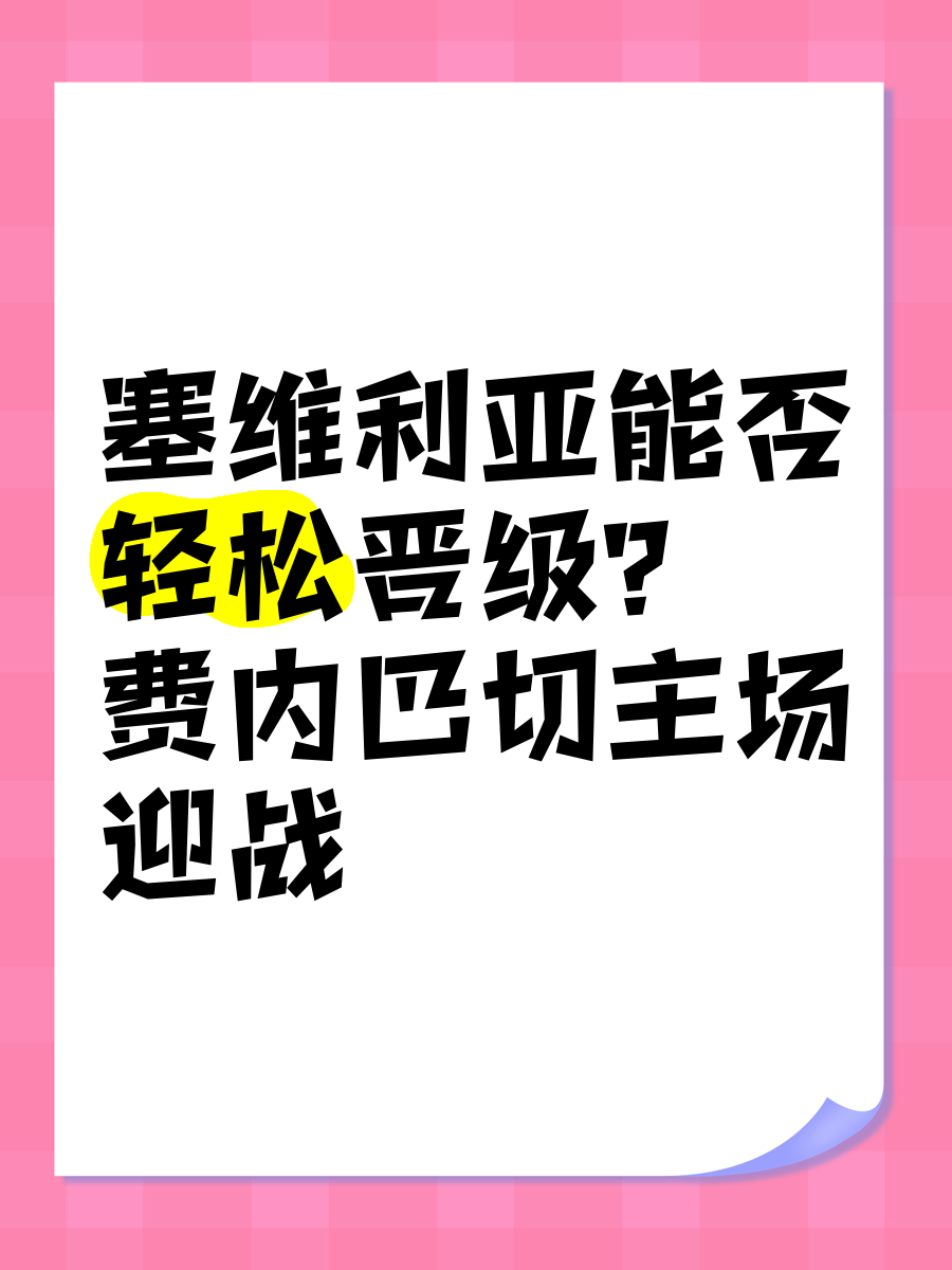 塞维利亚豪取胜利，成功晋级的简单介绍