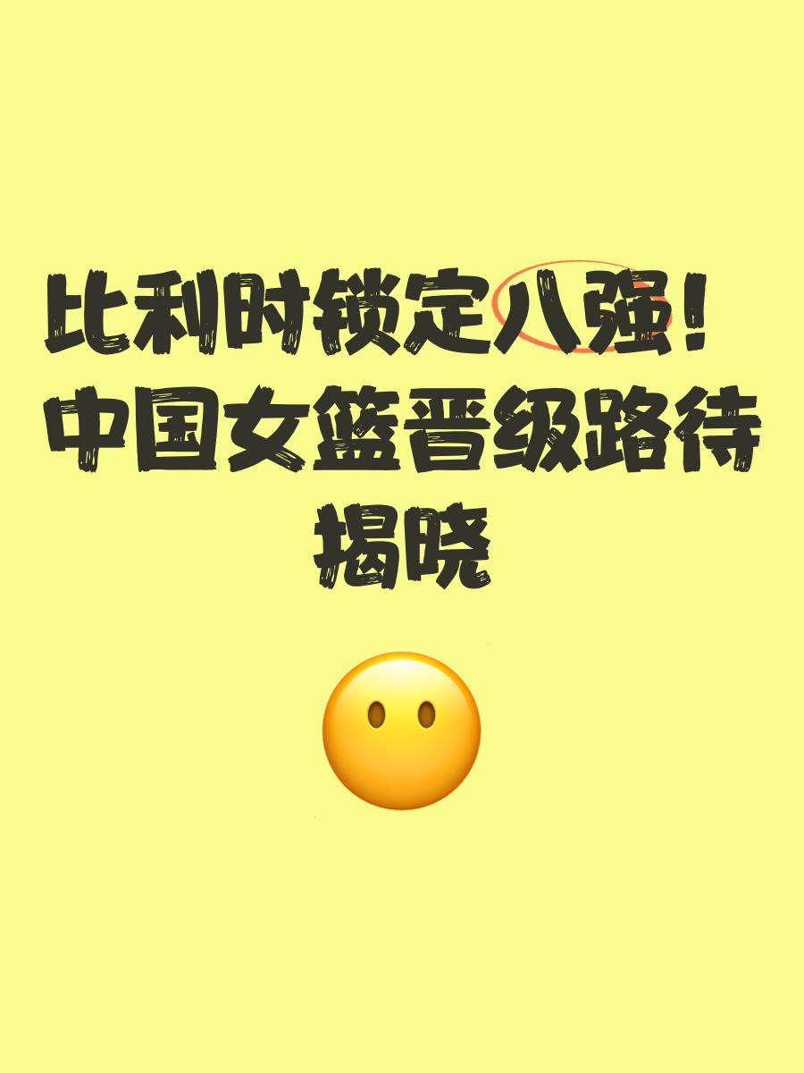 比利时队成功晋级，迈向四强之路