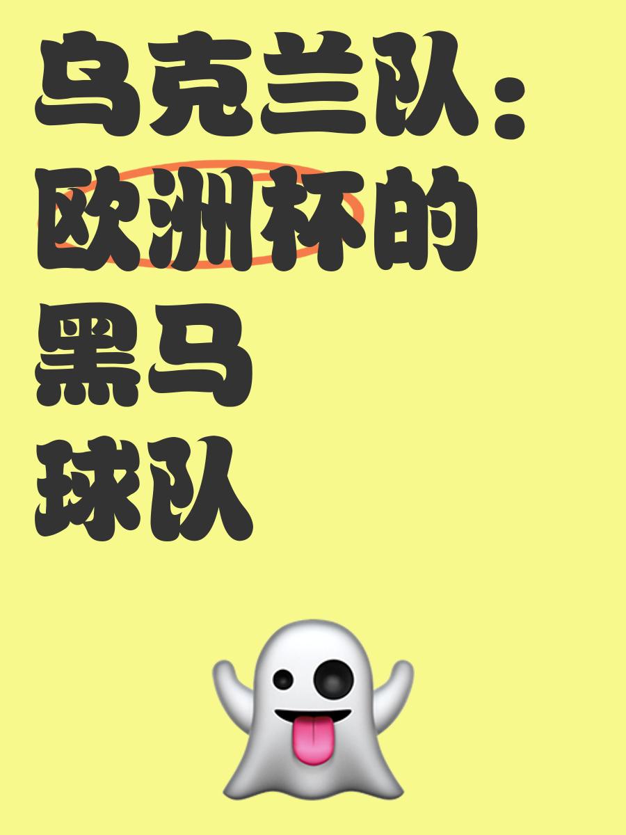 乌克兰队从容迎战，成功晋级