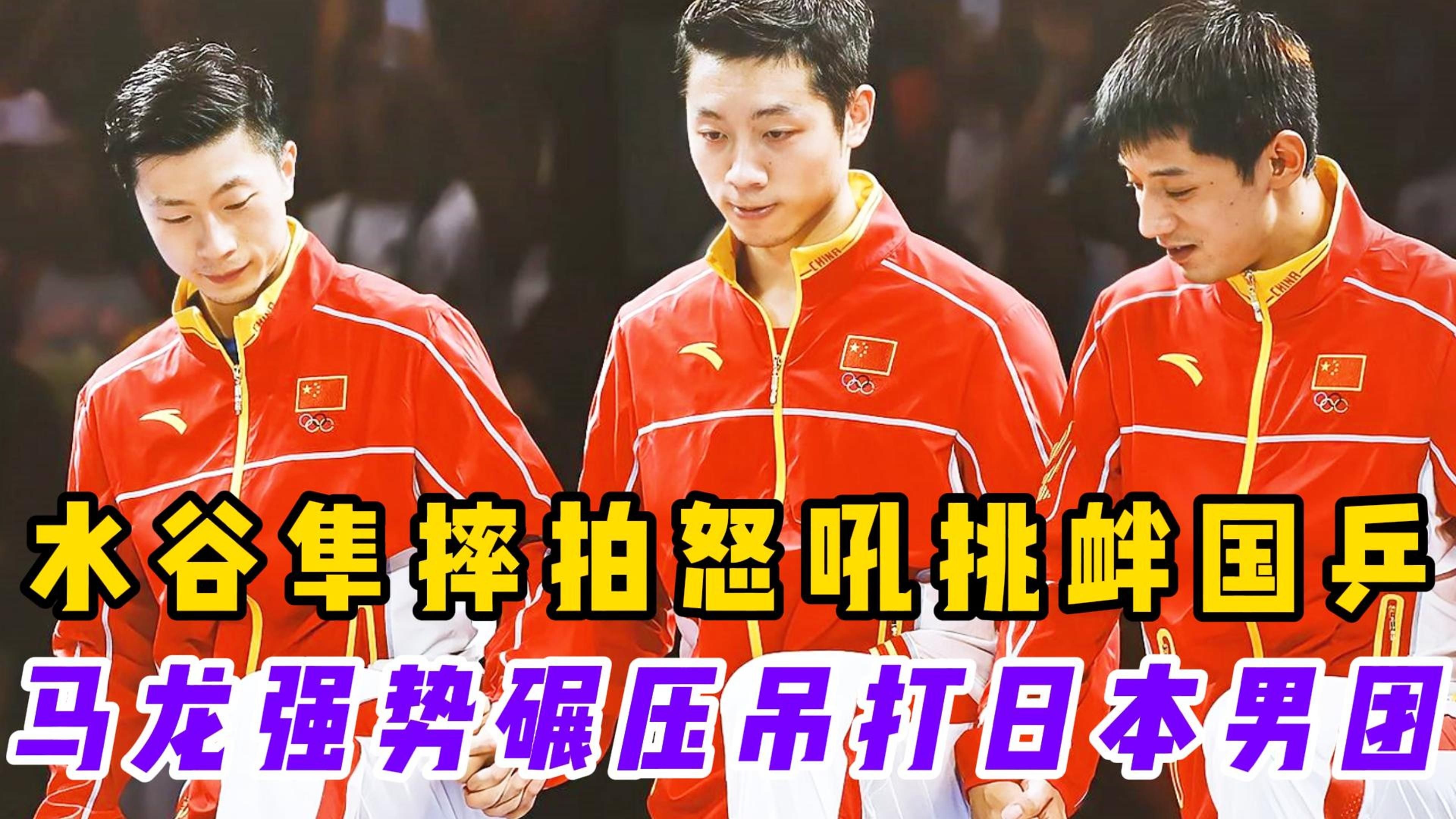 关于英国乒乓球队险胜瑞典乒乓球队，水谷隼统治全场的信息