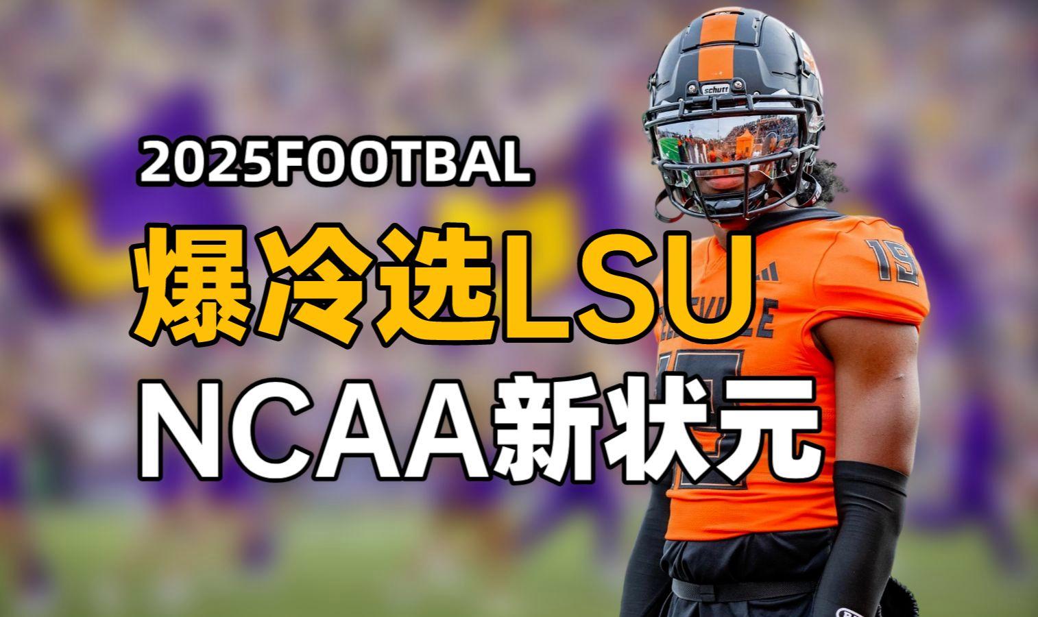 橄榄球选手爆冷获胜，专家预测失准