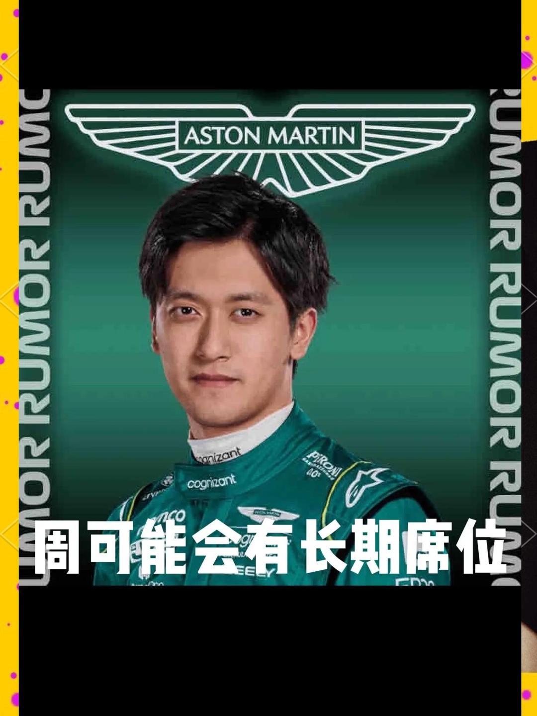 阿斯顿马丁碾压雷诺车队，周冠宇高光表现